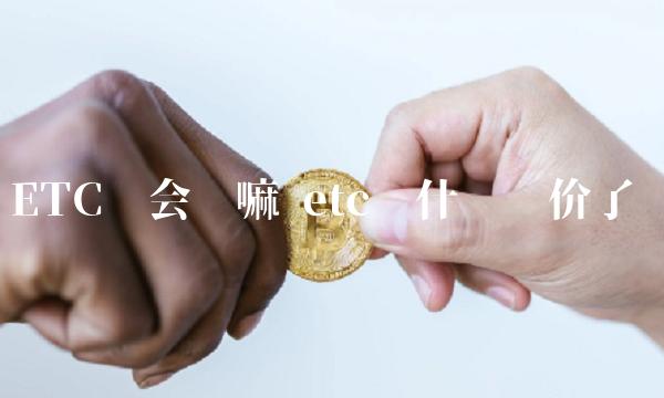 ETC还会涨嘛 etc为什么涨价了-第1张图片-交易所